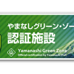 やまなしグリーン・ゾーン認証に登録されました